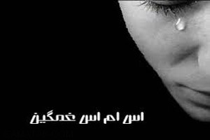 اس ام اس های غمگین و ناراحت کننده عاشقانه 6 1703829031 samatak com