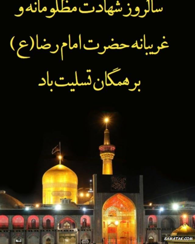 متن شهادت امام رضا متن شهادت امام رضا