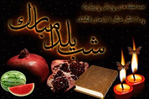 اس ام اس های جدید و خفن شب یلدا 4 287956024 samatak com
