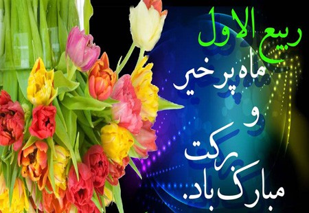 کارت پستال تبریک ماه ربیع الاول + گیف تبریک ماه ربیع الاول کارت پستال تبریک ماه ربیع الاول + گیف تبریک ماه ربیع الاول