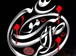 متن شهادت امام رضا (زیبا - کوتاه - ادبی - تسلیت) 601 558206246 samatak com