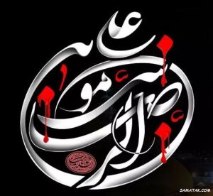 متن شهادت امام رضا (زیبا - کوتاه - ادبی - تسلیت) 1 558206246 samatak com