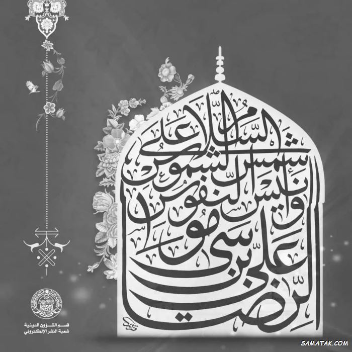متن کوتاه برای شهادت امام رضا متن کوتاه برای شهادت امام رضا