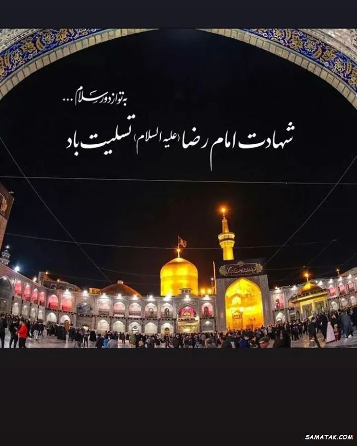متن سوزناک برای شهادت امام رضا متن سوزناک برای شهادت امام رضا
