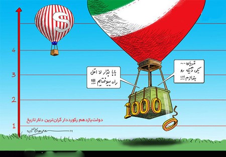 کاریکاتورهای جدید سیاسی و اقتصادی جالب کاریکاتورهای جدید سیاسی و اقتصادی جالب