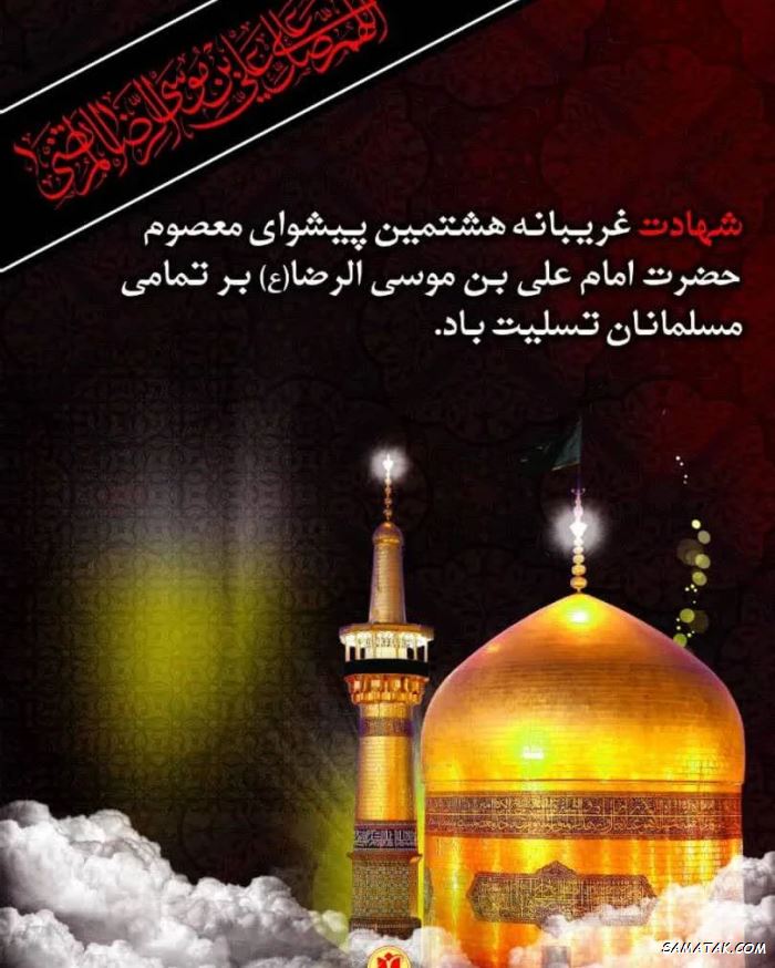 متن زیبا برای شهادت امام رضا متن زیبا برای شهادت امام رضا