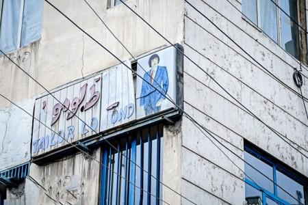 تصاویر دیدنی تابلوهای قدیمی سر در مغازه های تهران تصاویر دیدنی تابلوهای قدیمی سر در مغازه های تهران