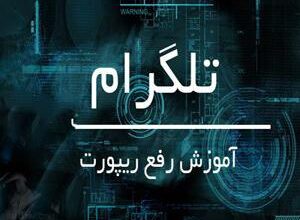 نشانه های ریپورت شدن در تلگرام + آموزش رفع ریپورت 2 1473621639 samatak com