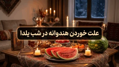 علت خوردن هندوانه در شب یلدا چیست؟ 9 علت خوردن هندوانه در شب یلدا