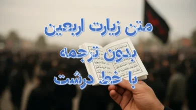 متن زیارت اربعین بدون ترجمه