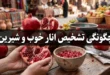 چگونگی تشخیص انار خوب و شیرین