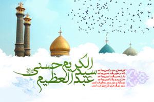 اس ام اس تبریک میلاد حضرت شاه عبدالعظیم (ع) 36 478080781 samatak com