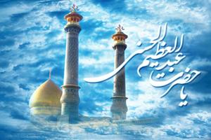 شعرهای زیبا در وصف میلاد حضرت عبدالعظیم حسنی (ع) 1 696033908 samatak com