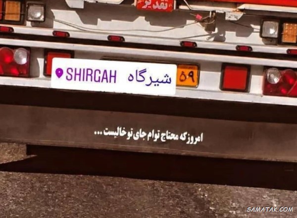 نوشته های پشت ماشین جدید + متن پشت شیشه ماشین نوشته های پشت ماشین جدید + متن پشت شیشه ماشین