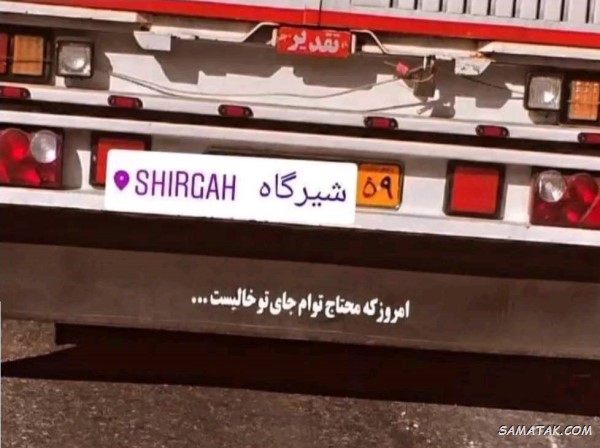 نوشته های پشت ماشین جدید + متن پشت شیشه ماشین نوشته های پشت ماشین جدید + متن پشت شیشه ماشین