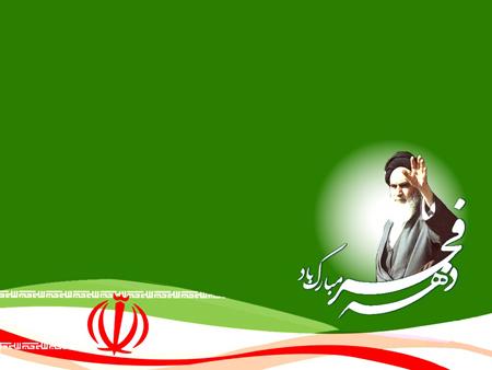 کارت پستال های جدید ویژه تبریک دهه فجر