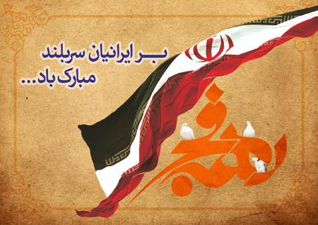 کارت پستال های جدید ویژه تبریک دهه فجر