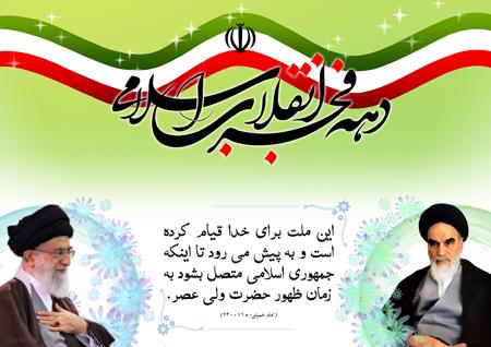 کارت پستال های جدید ویژه تبریک دهه فجر