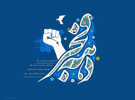 کارت پستال های جدید ویژه تبریک دهه فجر