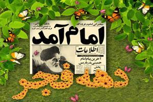 کارت پستال های ویژه تبریک آغاز دهه فجر 5 833718980 samatak com