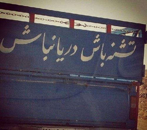 نوشته های پشت ماشین جدید + متن پشت شیشه ماشین نوشته های پشت ماشین جدید + متن پشت شیشه ماشین