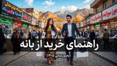 راهنمای خرید از بانه + آیا خرید از بانه به صرفه است 16 راهنمای خرید از بانه