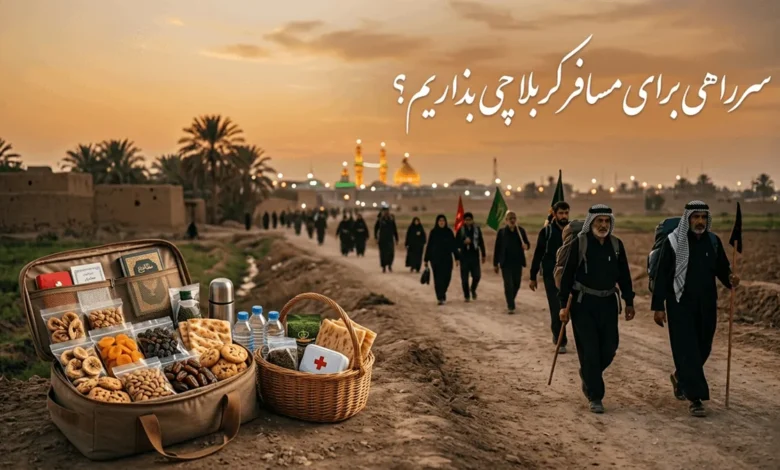 بهترین ایده سرراهی برای مسافر کربلا و دم راهی چیدن 1 سرراهی برای مسافر کربلا