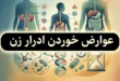 عوارض خوردن ادرار زن