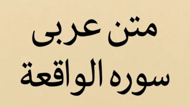 متن سوره واقعه بدون ترجمه با خط درشت
