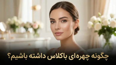 چگونه چهره ای باکلاس داشته باشیم