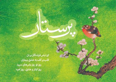 کارت تبریک روز پرستار
