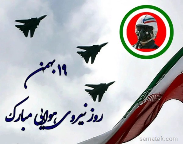 عکس نوشته روز نیروی هوایی + پروفایل روز نیروی هوایی عکس نوشته روز نیروی هوایی + پروفایل روز نیروی هوایی