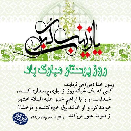 کارت تبریک روز پرستار