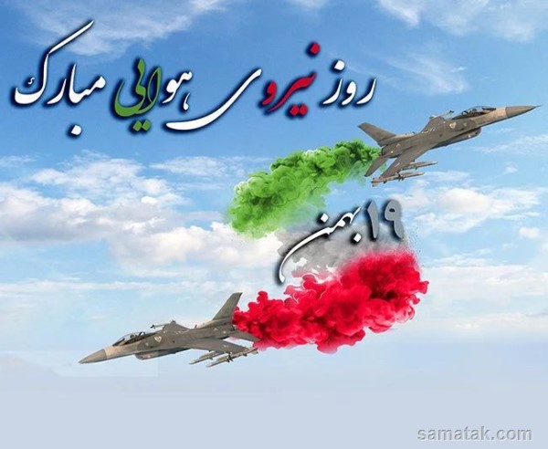 عکس نوشته روز نیروی هوایی + پروفایل روز نیروی هوایی عکس نوشته روز نیروی هوایی + پروفایل روز نیروی هوایی