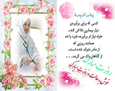 کارت تبریک روز پرستار