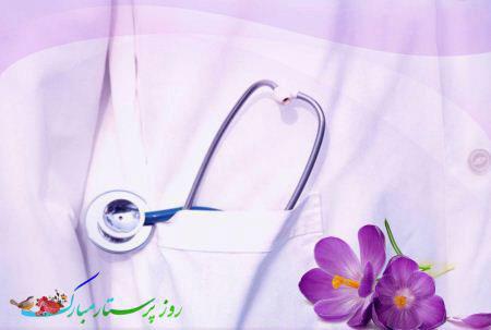 کارت تبریک روز پرستار