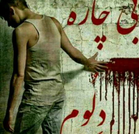 کارت پستال های جدید عاشقانه دل شکسته کارت پستال های جدید عاشقانه دل شکسته