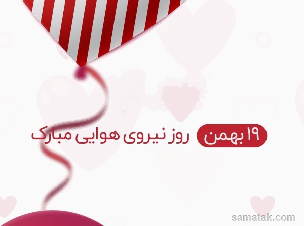 عکس نوشته روز نیروی هوایی + پروفایل روز نیروی هوایی عکس نوشته روز نیروی هوایی + پروفایل روز نیروی هوایی