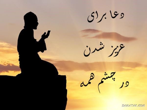 دعا برای عزیز شدن در چشم همه + دعای عزیز شدن نزد شخصی خاص دعا برای عزیز شدن در چشم همه + دعای عزیز شدن نزد شخصی خاص