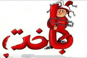 لطیفه های خنده دار و خفن استقلال و پرسپولیس 29 35681595 samatak com