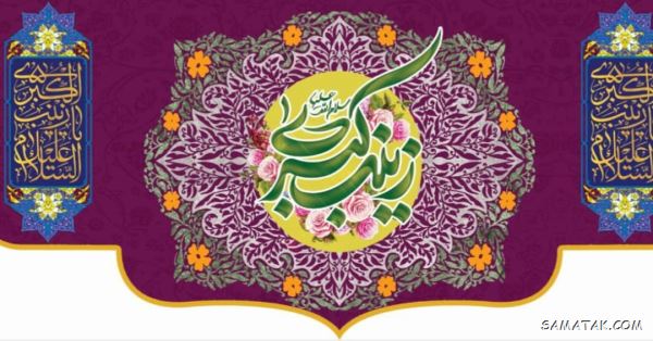 اشعار میلاد حضرت زینب | شعر زیبا به مناسبت ولادت حضرت زینب