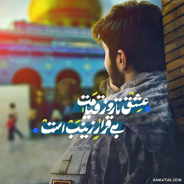 اشعار میلاد حضرت زینب | شعر زیبا به مناسبت ولادت حضرت زینب