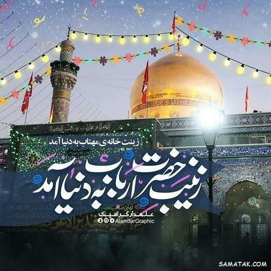 اشعار میلاد حضرت زینب | شعر زیبا به مناسبت ولادت حضرت زینب