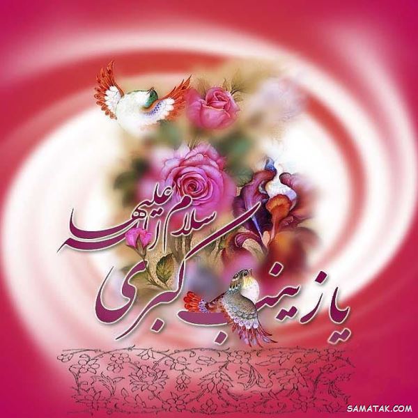 اشعار میلاد حضرت زینب | شعر زیبا به مناسبت ولادت حضرت زینب