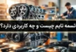 تسمه تایم چیست و چه کاربردی دارد