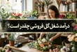 درآمد گل فروشی