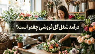 درآمد گل فروشی چقدر است + معایب شغل گل فروشی 39 درآمد گل فروشی
