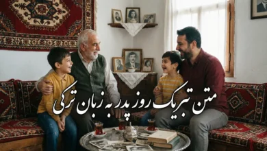 متن پیام تبریک روز پدر به ترکی با معنی 102 متن پیام تبریک روز پدر به ترکی با معنی