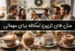 مدل های تزیین نسکافه برای مهمانی