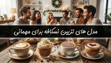 مدل های تزیین نسکافه برای مهمانی 240 مدل های تزیین نسکافه برای مهمانی